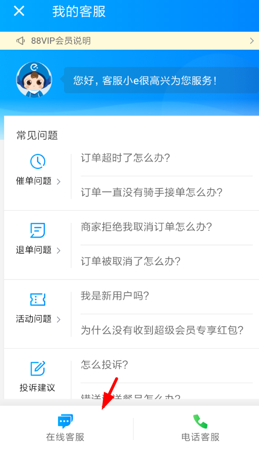 小编教你在饿了么中联系客服的方法讲解。