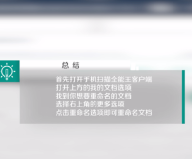 小编教你在扫描全能王中重命名我的文档的详细图文步骤。