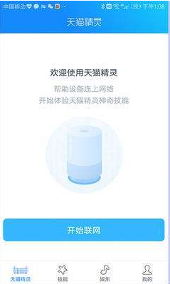 小编教你天猫精灵X1联网的操作步骤。