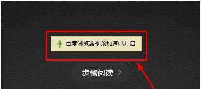 小编教你在百度浏览器中打开视频加速的简单步骤。