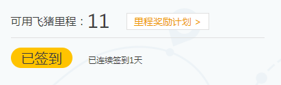 小编教你国庆出行选飞猪:签到里程当钱花。