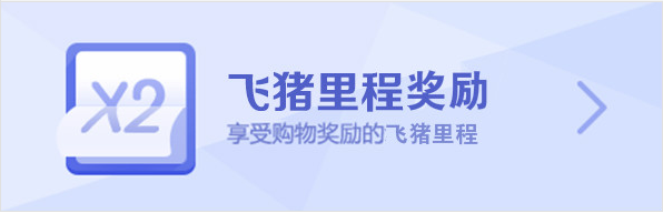 小编教你国庆出行选飞猪:签到里程当钱花。