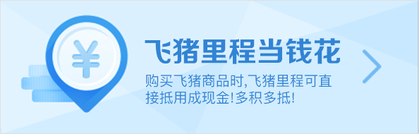 小编教你国庆出行选飞猪:签到里程当钱花。
