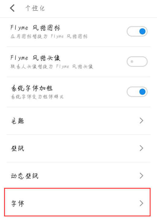 小编教你魅族v8更改字体样式的操作流程。