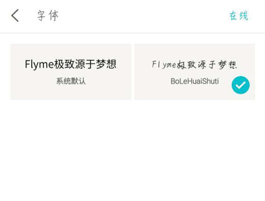 小编教你魅族v8更改字体样式的操作流程。