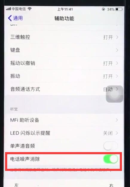 小编教你ios12打开电话噪声消除的操作教程。
