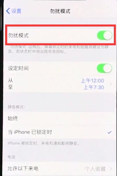 iphonexr设置勿扰模式的操作流程截图