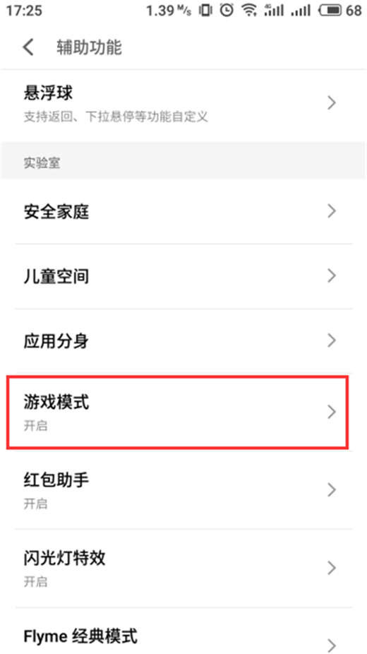 魅族16x设置游戏模式的操作过程截图