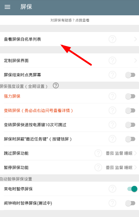 小编教你不做手机控app设置白名单的具体步骤。