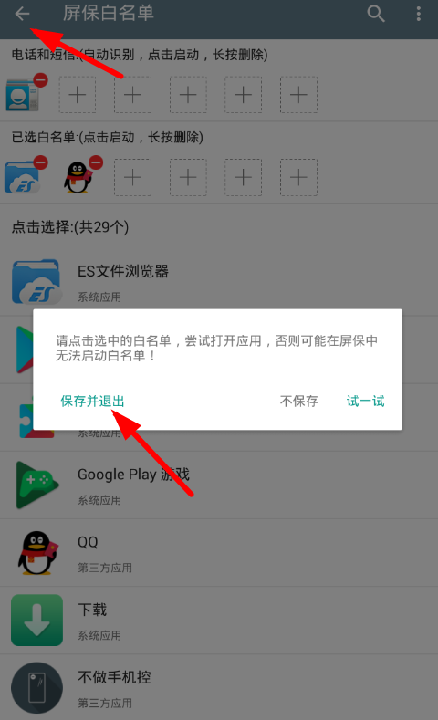 小编教你不做手机控app设置白名单的具体步骤。