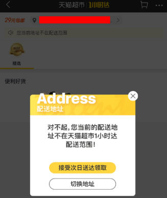 小编教你天猫超市中使用1小时达的具体操作流程。