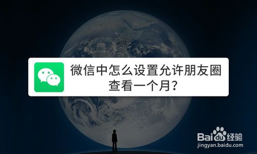 小编教你怎么设置微信允许朋友圈查看一个月。
