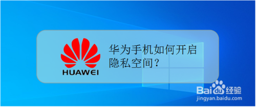 小编教你华为手机怎么打开隐私空间。