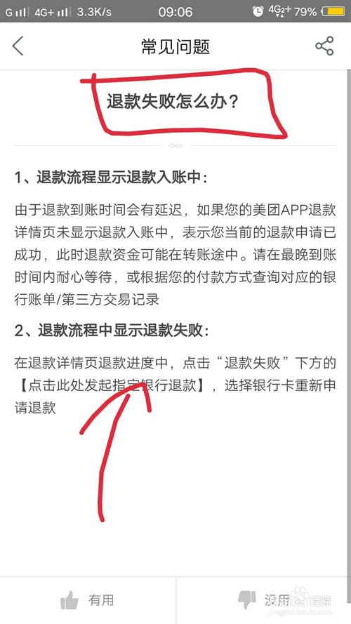 小编教你美团退款失败如何解决。
