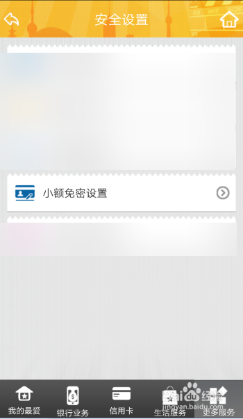 小编教你厦门银行的小额免密如何开通。