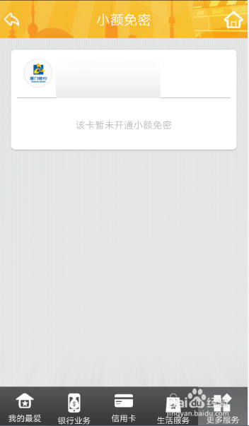 小编教你厦门银行的小额免密如何开通。