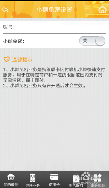 小编教你厦门银行的小额免密如何开通。
