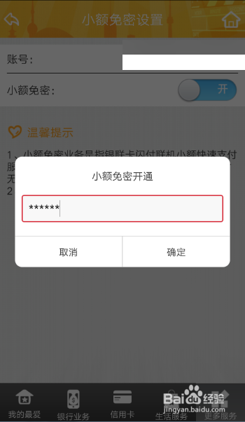 小编教你厦门银行的小额免密如何开通。