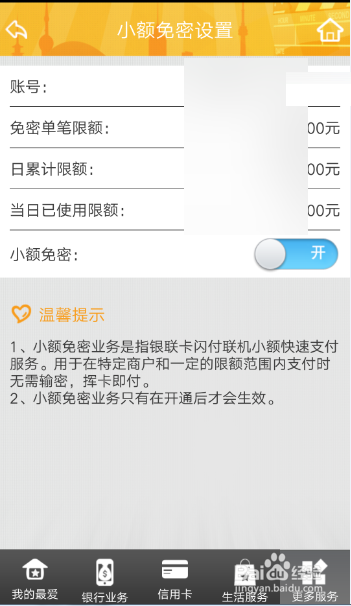 小编教你厦门银行的小额免密如何开通。