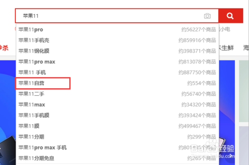 小编教你京东上怎么购买自营苹果iPhone11。