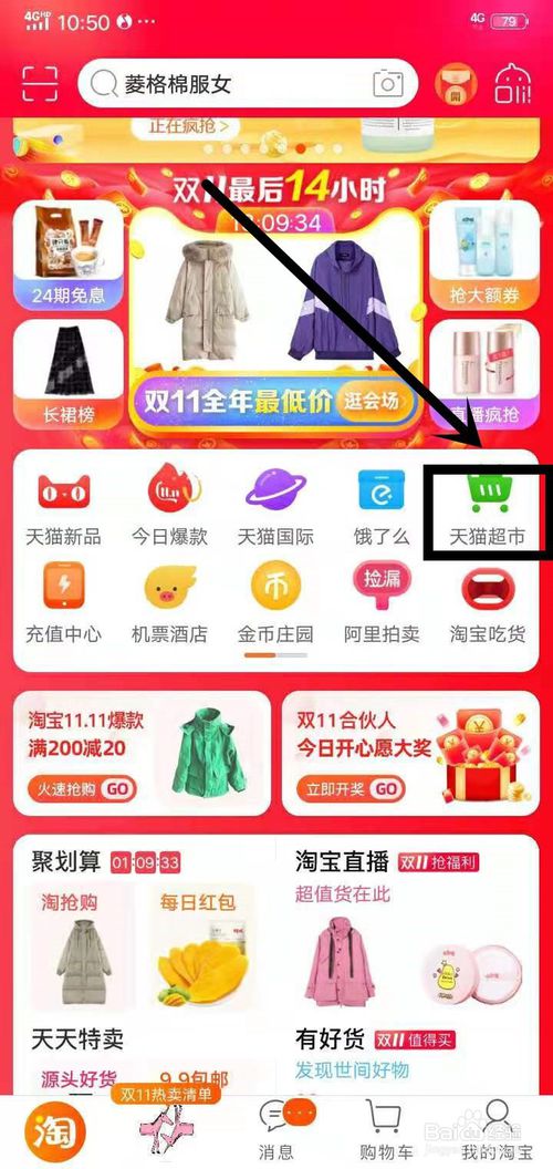 小编教你用淘宝如何在天猫超市购物。