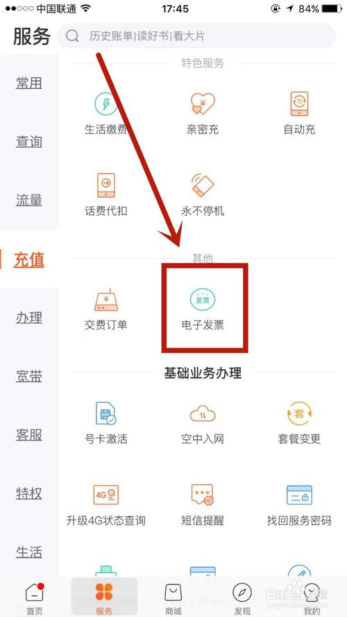 小编教你怎么给联通手机号使用费用开发票。