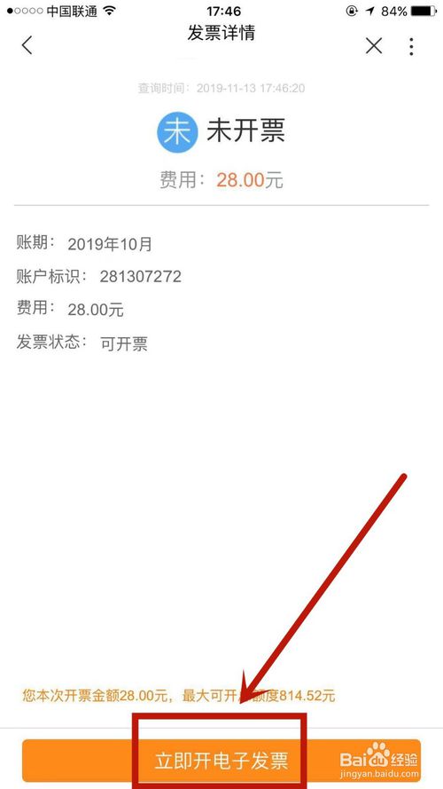 小编教你怎么给联通手机号使用费用开发票。