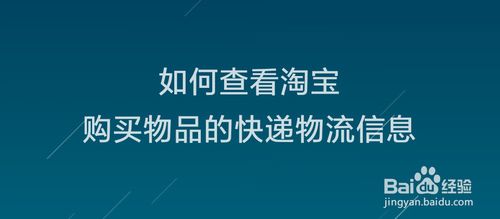 小编教你怎么查看淘宝购买物品快递信息。