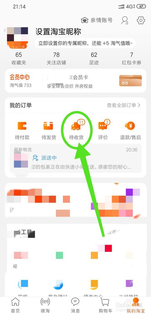小编教你怎么查看淘宝购买物品快递信息。