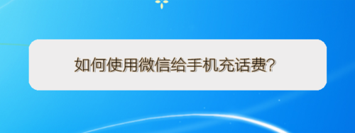 小编教你怎么使用微信给手机充话费。