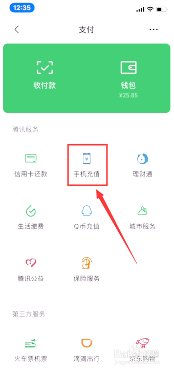 小编教你怎么使用微信给手机充话费。