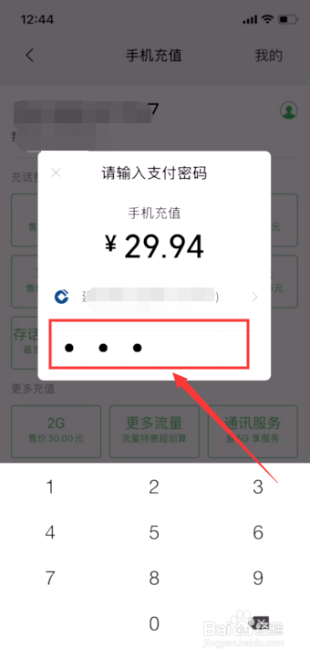 小编教你怎么使用微信给手机充话费。