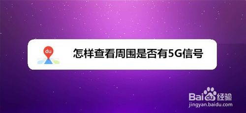 小编教你如何查看周围是否有5G信号。