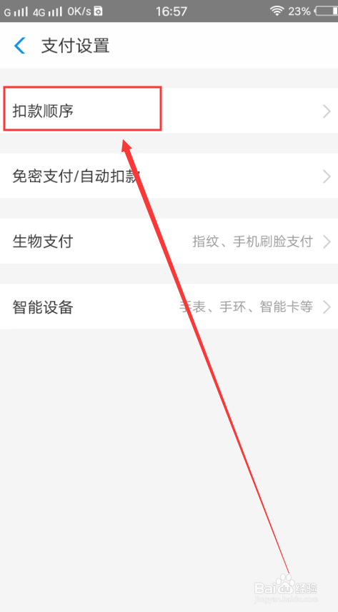 小编教你支付宝在哪改扣款顺序。