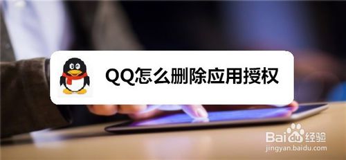 小编教你QQ如何删除应用授权。
