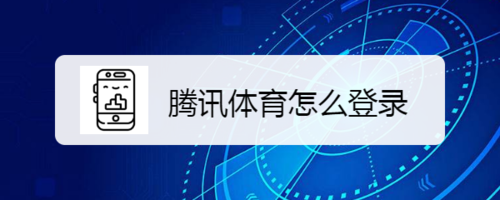 小编教你如何登录腾讯体育。