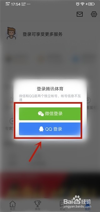 小编教你如何登录腾讯体育。