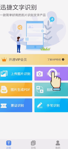 小编教你手机怎么扫描文字识别。