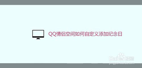 小编教你QQ情侣空间怎么自定义添加纪念日。
