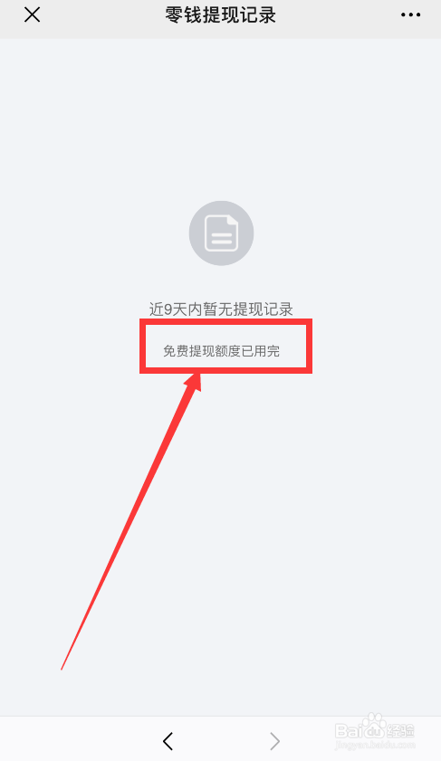 小编教你微信提现额度剩余多少如何查询。