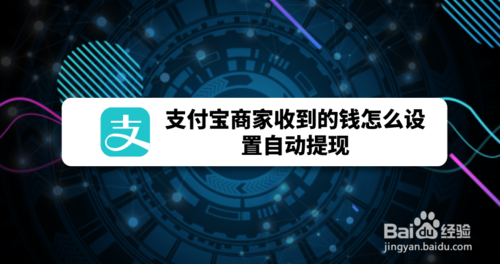 小编教你支付宝商家收到的钱如何设置自动提现。