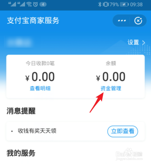 小编教你支付宝商家收到的钱如何设置自动提现。