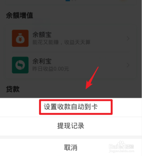小编教你支付宝商家收到的钱如何设置自动提现。