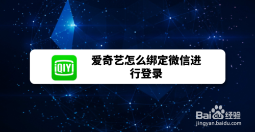 小编教你爱奇艺如何绑定微信进行登录。