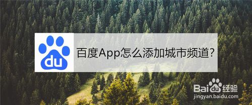 小编教你百度App如何添加城市频道。