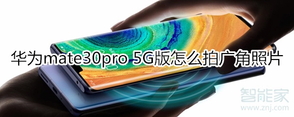 小编教你mate30pro 5G版如何拍摄广角照片。