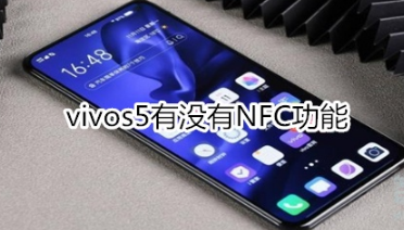 vivos5有NFC功能吗