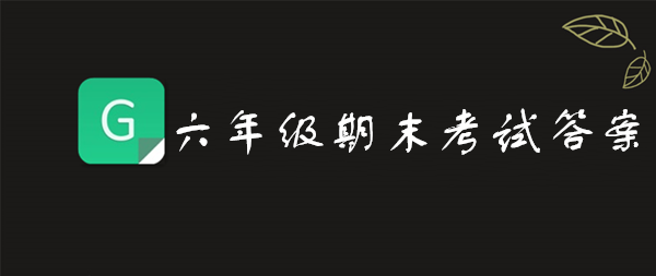 小编教你2019青骄第二课堂六年级禁毒预防答案是什么。