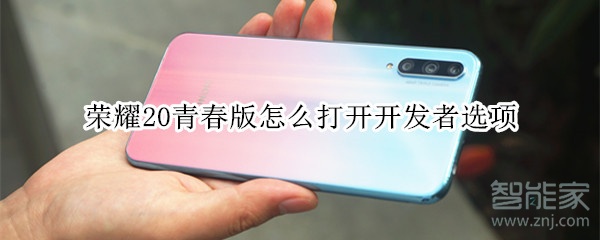 小编教你荣耀20青春版如何打开开发者选项。