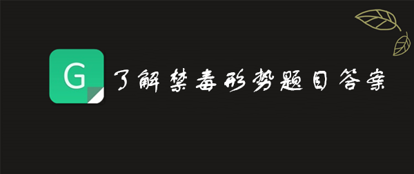 小编教你第二课堂了解禁毒形势题目答案是什么。